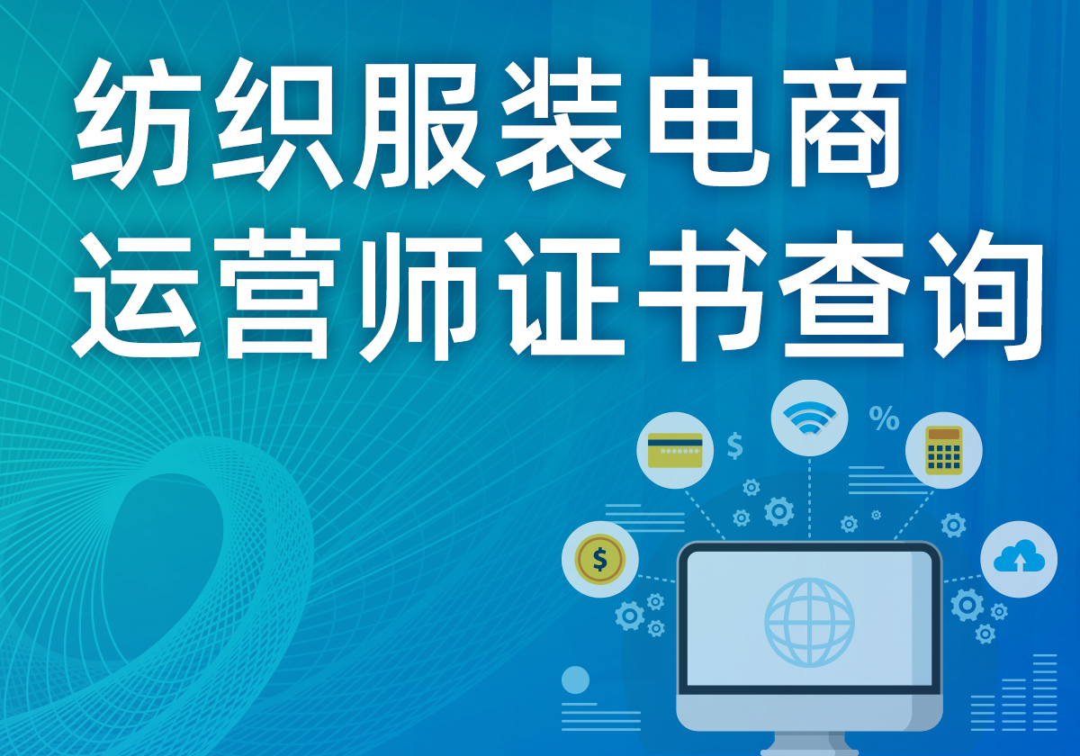 紡織服裝電商運(yùn)營(yíng)師證書(shū)查詢(xún)